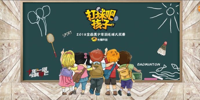 【打球吧！孩子】2018全國青少年羽毛球大獎賽上海站